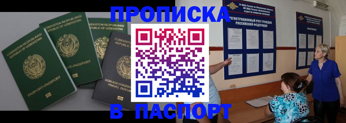 купить прописку в Южноуральске